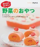 ホントにカンタン！ 野菜のおやつ