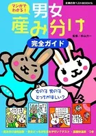 マンガでわかる！ 男女産み分け完全ガイド