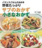 野菜たっぷり サブのおかず 小さなおかず
