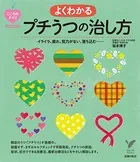 よくわかるプチうつの治し方