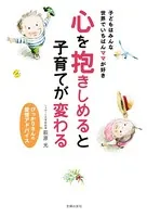 心を抱きしめると子育てが変わる