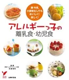 アレルギーっ子の離乳食・幼児食