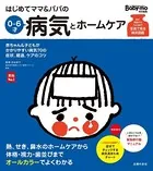 はじめてママ＆パパの0〜6才病気とホームケア