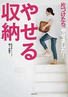 やせる収納