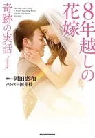 ノベライズ版 8年越しの花嫁 奇跡の実話