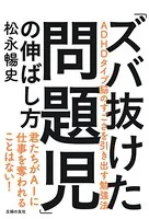 「ズバ抜けた問題児」の伸ばし方