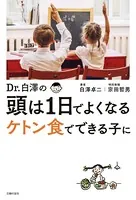 Dr.白澤の 頭は1日でよくなる ケトン食でできる子に