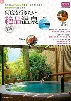 何度も行きたい絶品温泉