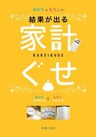 あかり＆もちこの家計ぐせ