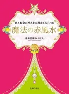 恋とお金の神さまに教えてもらった魔法の赤風水