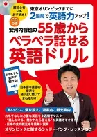 CDつき 安河内哲也の55歳からペラペラ話せる英語ドリル