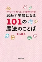 思わず笑顔になる101の魔法のことば
