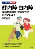 緑内障・白内障 糖尿病網膜症・黄斑変性症・目のアレルギー