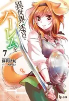 異世界迷宮でハーレムを 13（最新刊） - 蘇我捨恥/四季童子