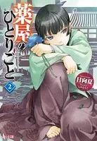 薬屋のひとりごと 2