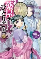 薬屋のひとりごと 3