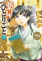 薬屋のひとりごと 4