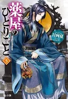 薬屋のひとりごと 5