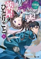 薬屋のひとりごと 6