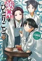 薬屋のひとりごと 7