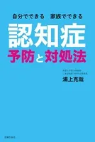 自分でできる 家族でできる 認知症予防と対処法