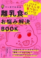 マンガでわかる離乳食のお悩み解決BOOK