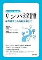 リンパ浮腫 保存療法から外科治療まで