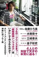 アニソン・ゲーム音楽作り20年の軌跡〜上松範康の仕事術〜
