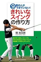 9割の人ができていない！きれいなスイングの作り方