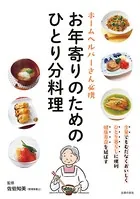 お年寄りのためのひとり分料理