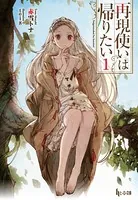 再現使いは帰りたい