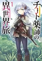 チート薬師の異世界旅