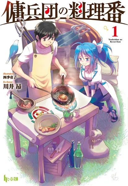 傭兵団の料理番 1 - 川井昂/四季童子 - ライトノベル - DMMブックス