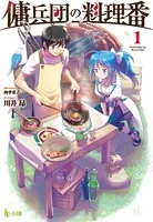 傭兵団の料理番