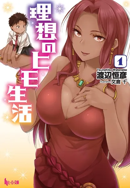 ☀️ 最新刊付き良品 理想のヒモ生活 全巻 ☀️ 理想のヒモ生活 1 - 渡辺恒彦/文倉十 - ライトノベル - DMMブックス