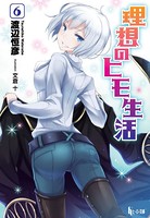 理想のヒモ生活 6