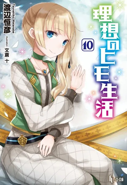 理想のヒモ生活1〜22(最新刊まで)初版・帯付き 渡辺恒彦／原作 日月