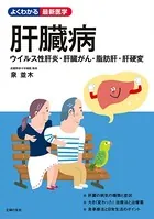 肝臓病 ウイルス性肝炎・肝臓がん・脂肪肝・肝硬変