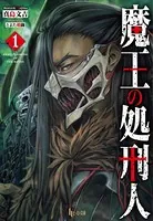 魔王の処刑人