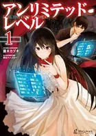 アンリミテッド・レベル