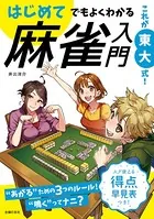 これが東大式！ はじめてでもよくわかる 麻雀入門