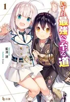 いずれ最強へと至る道