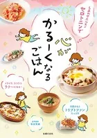 しあわせホルモン セロトニンで 心がかるーくなるごはん