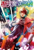 辺境魔法学校