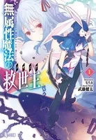 無属性魔法の救世主（メサイア）
