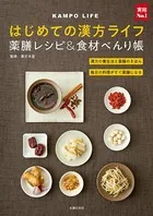 はじめての漢方ライフ 薬膳レシピ＆食材べんり帳