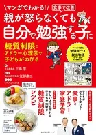 マンガでわかる！食事で改善 親が怒らなくても 自分で勉強する子に