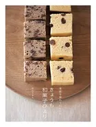 季節を味わう45レシピ きょうも和菓子びより