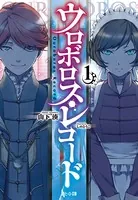 ウロボロス・レコード