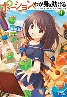 ポーション、わが身を助ける